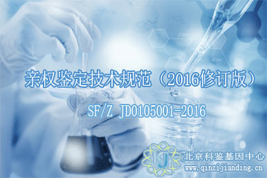 親權(quán)鑒定技術(shù)規(guī)范（2016修訂版）