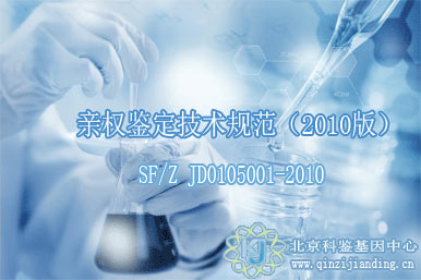 親權(quán)鑒定技術(shù)規(guī)范（2010版）