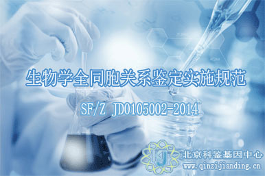 生物學全同胞關系鑒定實施規(guī)范
