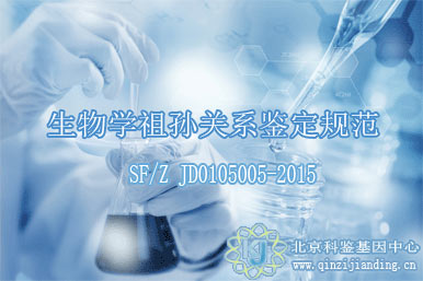 生物學(xué)祖孫關(guān)系鑒定規(guī)范