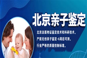 北京地區(qū)做親子鑒定需要什么條件?