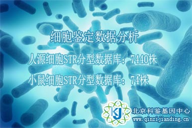 細(xì)胞鑒定數(shù)據(jù)比對