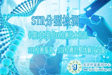 STR分型檢測(cè)