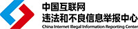 不良信息舉報(bào)中心