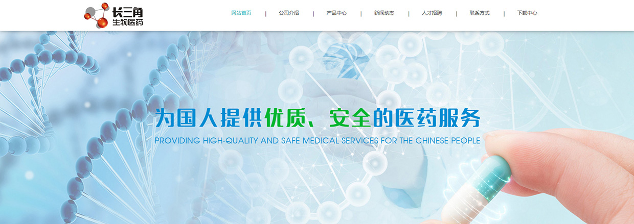 江蘇長(zhǎng)三角生物醫(yī)藥有限公司網(wǎng)站案例