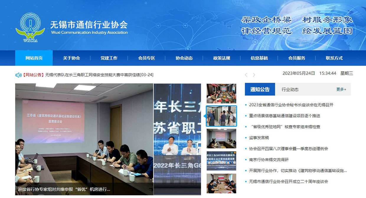 無錫市通信行業(yè)協(xié)會網(wǎng)站案例
