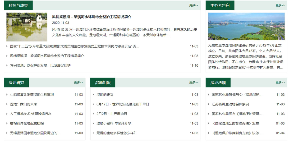 無錫生態(tài)濕地研究會網(wǎng)站建設(shè)案例