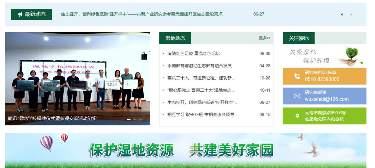 無錫生態(tài)濕地研究會網(wǎng)站建設(shè)案例