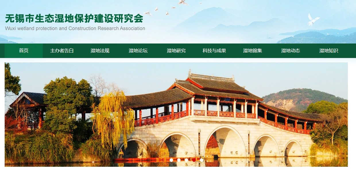 無錫生態(tài)濕地研究會網(wǎng)站建設(shè)案例
