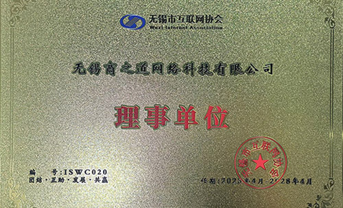 商之道網絡當選“無錫市互聯網協(xié)會理事單位