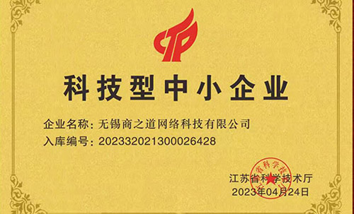 商之道網絡入選“江蘇省科技型中小企業(yè)”稱號